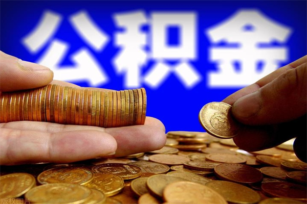东海封存公积金取流程（对于封存的公积金怎么提取）