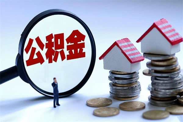 东海封存的公积金怎么能取出来（封存的公积金怎么才能取出来）