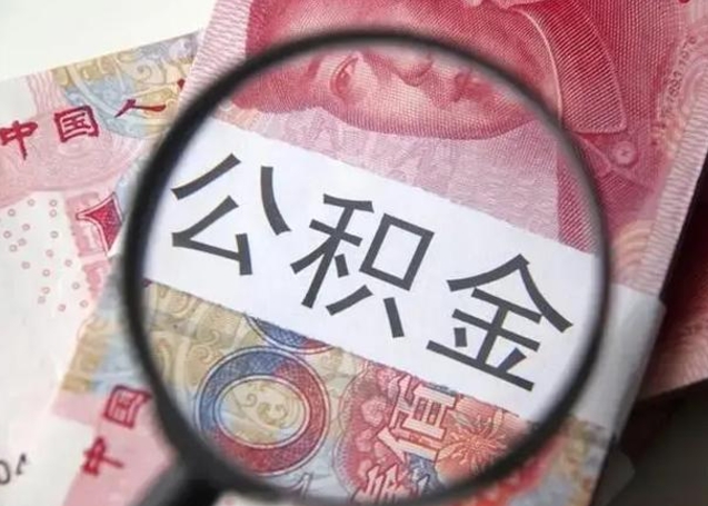 东海离职后住房公积金取出（离职后公积金取出来有什么影响）