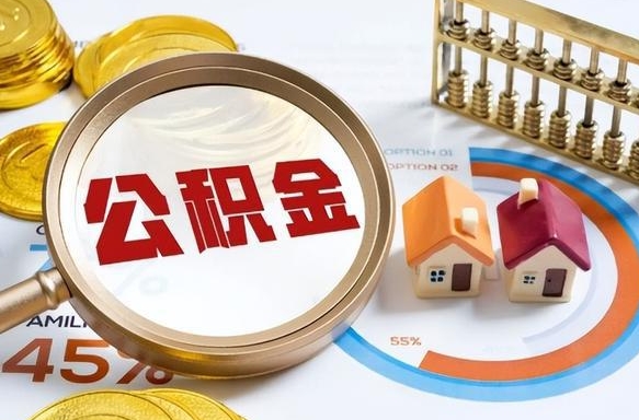 东海个人公积金帮提条件（公积金提取代办流程）