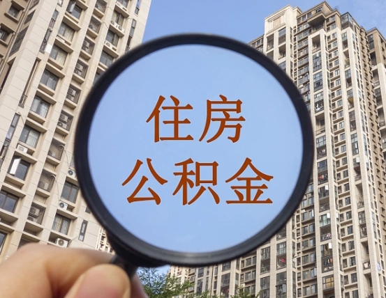 东海离职后取公积金（离职了取住房公积金需要什么手续）