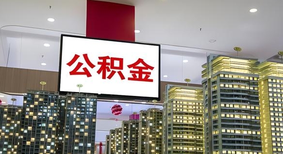 东海离职公积金的提方法（离职公积金怎么提）